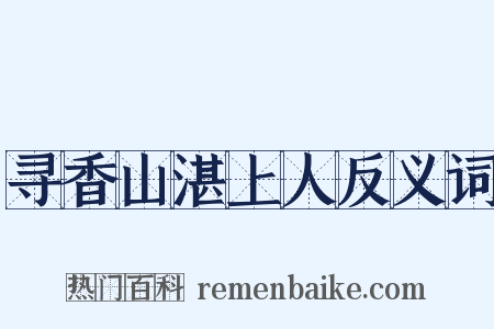 寻香山湛上人反义词是什么意思的图片